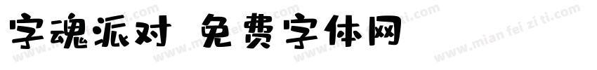 字魂派对字体转换