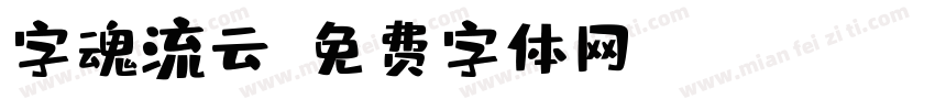 字魂流云字体转换