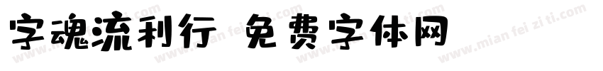 字魂流利行字体转换