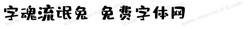 字魂流氓兔字体转换