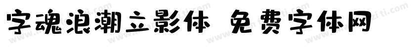 字魂浪潮立影体字体转换