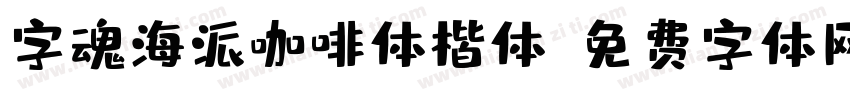 字魂海派咖啡体楷体字体转换