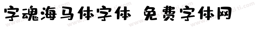 字魂海马体字体字体转换