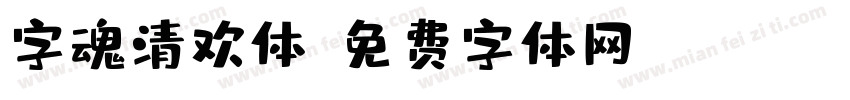 字魂清欢体字体转换