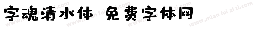字魂清水体字体转换