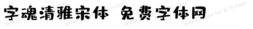 字魂清雅宋体字体转换