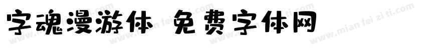 字魂漫游体字体转换