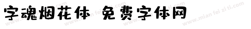 字魂烟花体字体转换