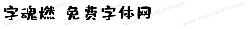 字魂燃字体转换