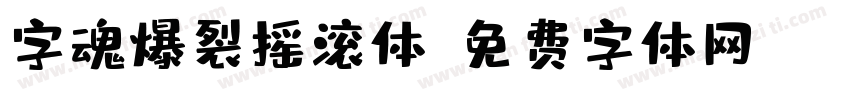 字魂爆裂摇滚体字体转换