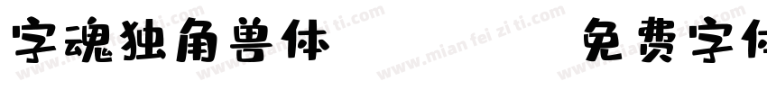 字魂独角兽体-Regular字体转换