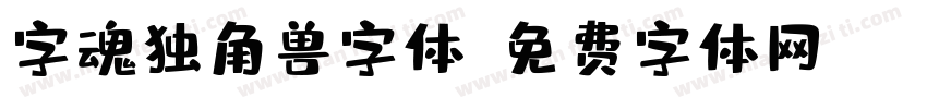 字魂独角兽字体字体转换