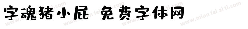 字魂猪小屁字体转换