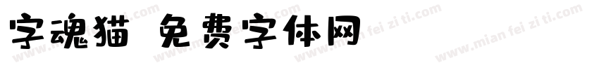 字魂猫字体转换