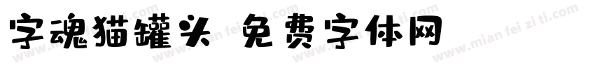 字魂猫罐头字体转换