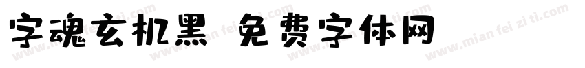 字魂玄机黑字体转换