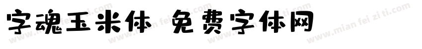 字魂玉米体字体转换