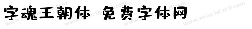 字魂王朝体字体转换