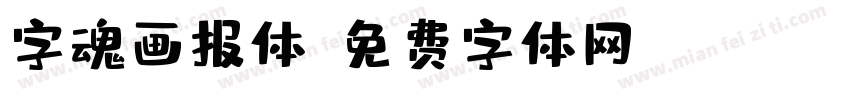 字魂画报体字体转换