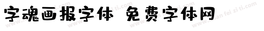 字魂画报字体字体转换