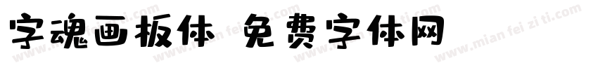 字魂画板体字体转换