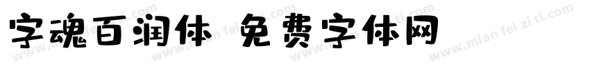 字魂百润体字体转换