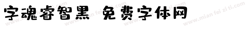 字魂睿智黑字体转换