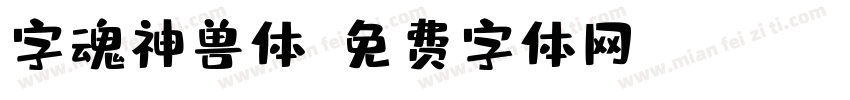 字魂神兽体字体转换