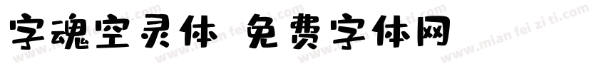 字魂空灵体字体转换