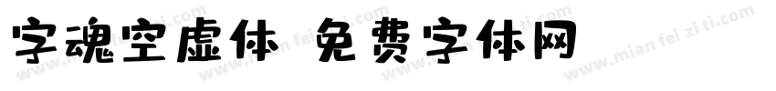 字魂空虚体字体转换