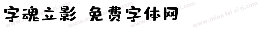 字魂立影字体转换
