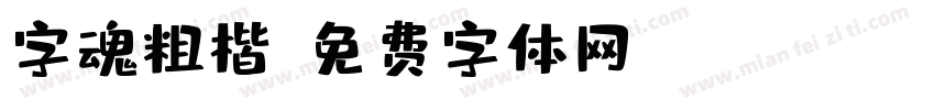 字魂粗楷字体转换