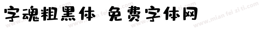 字魂粗黑体字体转换