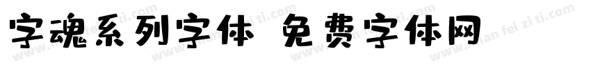 字魂系列字体字体转换