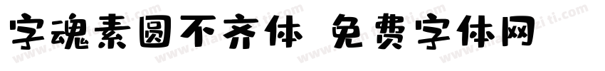 字魂素圆不齐体字体转换