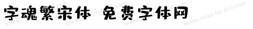 字魂繁宋体字体转换