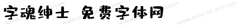 字魂绅士字体转换