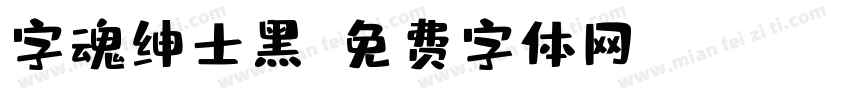 字魂绅士黑字体转换