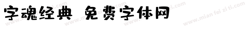 字魂经典字体转换