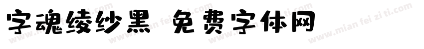 字魂绫纱黑字体转换