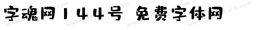 字魂网144号字体转换