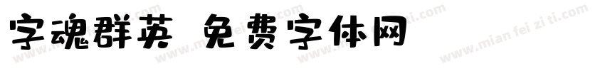 字魂群英字体转换