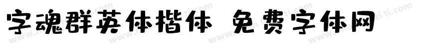 字魂群英体楷体字体转换