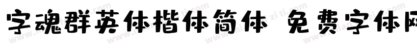 字魂群英体楷体简体字体转换
