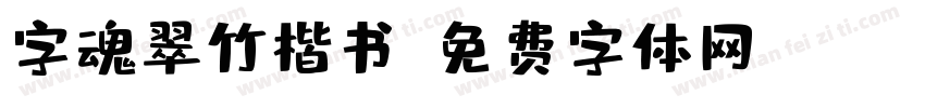 字魂翠竹楷书字体转换