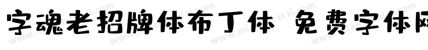 字魂老招牌体布丁体字体转换