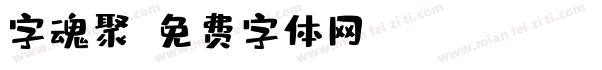 字魂聚字体转换