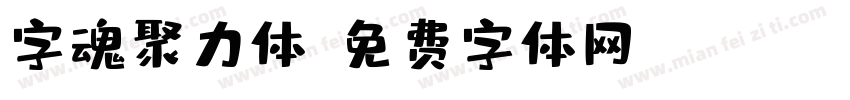 字魂聚力体字体转换