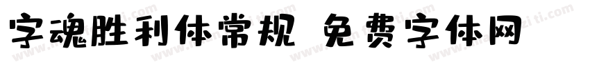 字魂胜利体常规字体转换
