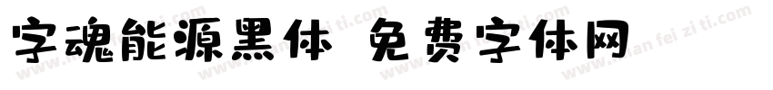 字魂能源黑体字体转换